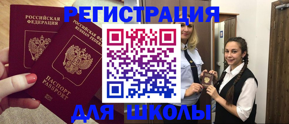 прописка для школы в Лысково