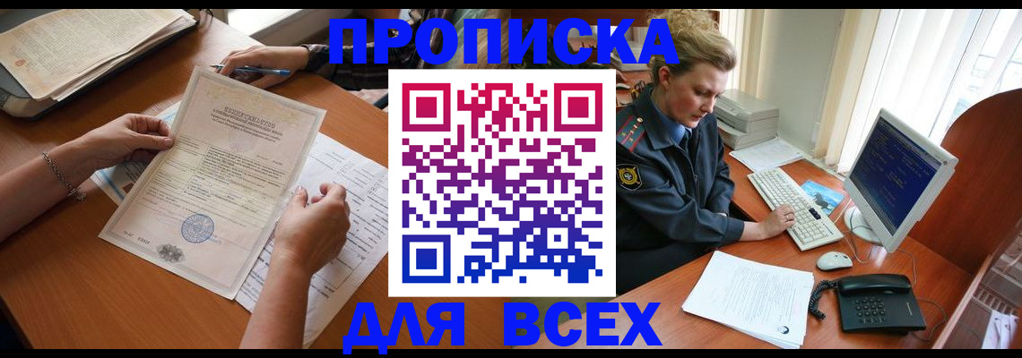 купить прописку в Лысково